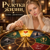 Cover АЛИНА FEO - РУЛЕТКА ЖИЗНИ АЛИНА FEO - РУЛЕТКА ЖИЗНИ