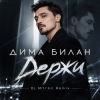 Cover Дима Билан - Держи (Dj M1ron Remix) Дима Билан - Держи (Dj M1ron Remix)