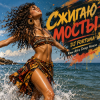 Cover DJ FORTUNA - СЖИГАЮ МОСТЫ DJ FORTUNA - СЖИГАЮ МОСТЫ