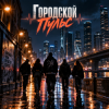 Cover Апро - Городской Пульс Апро - Городской Пульс