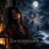 Апро - Воспоминание