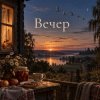 Cover Апро - Вечер Апро - Вечер