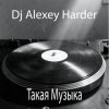 Cover Dj Alexey Harder - Такая Музыка Dj Alexey Harder - Такая Музыка