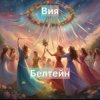 Cover Вия (Viya) - Белтейн Вия (Viya) - Белтейн