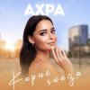 Cover Ахра - Карие глаза Ахра - Карие глаза