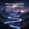 Cover Максим Ерыгин - Нить через горы Максим Ерыгин - Нить через горы