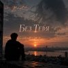 Cover Апро - Без Тебя (Ремикс) Апро - Без Тебя (Ремикс)