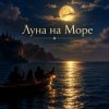 Cover Апро - Луна на Море Апро - Луна на Море