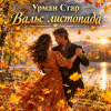 Cover Урман Стар - Вальс листопада Урман Стар - Вальс листопада