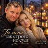 Андрей Парачук - Ты меня  строго так не суди