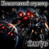 Cover ЙАРУС - Космический агрессор. ЙАРУС - Космический агрессор.
