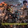Cover ЙАРУС - Искажение Миров. ЙАРУС - Искажение Миров.