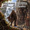 Cover ЙАРУС - Наёмник Судьбы 2 Испытания Селесты (рок) ЙАРУС - Наёмник Судьбы 2 Испытания Селесты (рок)