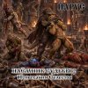 Cover ЙАРУС - Наёмник Судьбы 2 Испытания Селесты (рок баллада) ЙАРУС - Наёмник Судьбы 2 Испытания Селесты (рок баллада)