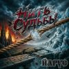 Cover ЙАРУС - Нить Судьбы РОК ЙАРУС - Нить Судьбы РОК