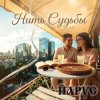 Cover ЙАРУС - Нить Судьбы ПОП ЙАРУС - Нить Судьбы ПОП