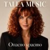 Cover TALEA MUSIC - Опасно красиво TALEA MUSIC - Опасно красиво