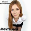 Cover Полина Комаревская - Мечта моя Полина Комаревская - Мечта моя