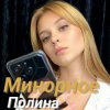 Cover Полина Комаревская - Письмо Полина Комаревская - Письмо