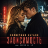 Cover Солнечная Натали, Сергей Аксай - Зависимость Солнечная Натали, Сергей Аксай - Зависимость