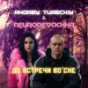 Cover Andrey Tureckiy & NEURODEVOCHKA - До встречи во сне Andrey Tureckiy & NEURODEVOCHKA - До встречи во сне