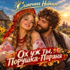Cover Солнечная Натали - Ох уж ты, Порушка-Параня Солнечная Натали - Ох уж ты, Порушка-Параня