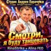 Cover RinaStrike & Alina FEO - Смотри я буду танцевать RinaStrike & Alina FEO - Смотри я буду танцевать
