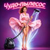 Cover Алексей Торопат - Чудо-пылесос Алексей Торопат - Чудо-пылесос
