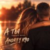 Andrey К90 - А ты целуй меня