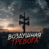 Cover InikonD - Воздушная тревога InikonD - Воздушная тревога
