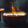 Cover Kovale - Крем-брюле Kovale - Крем-брюле