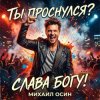 Cover Михаил Осин - Ты проснулся? Слава Богу! Михаил Осин - Ты проснулся? Слава Богу!