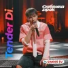 Cover Tender Di & Фабрика Зірок - Це була любов Tender Di & Фабрика Зірок - Це була любов