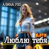 Cover АЛИНА FEO - Люблю тебя АЛИНА FEO - Люблю тебя