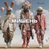 Cover Kovale - Мишень Kovale - Мишень