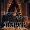 Cover ЙАРУС - Архитектор судьбы ЙАРУС - Архитектор судьбы