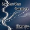 Cover ЙАРУС - Ах Оля Оля Оленька ЙАРУС - Ах Оля Оля Оленька