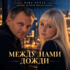 Cover Para-Style (Андрей Парачук) - Между нами дожди Para-Style (Андрей Парачук) - Между нами дожди
