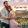 Cover ЙАРУС - Где же ты любимая (rock) ЙАРУС - Где же ты любимая (rock)