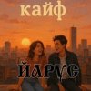 Cover ЙАРУС - КАЙФ ЙАРУС - КАЙФ