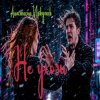 Cover Анастасия Иркутск - Не уходи Анастасия Иркутск - Не уходи