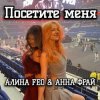 Cover АЛИНА FEO & АННА ФРАЙ - Посетите меня АЛИНА FEO & АННА ФРАЙ - Посетите меня