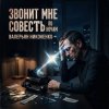 Cover Валерьян Никоненко - Звонит мне совесть по ночам Валерьян Никоненко - Звонит мне совесть по ночам