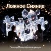 Cover Пьянков Михаил Александрович - Ложное Сияние Пьянков Михаил Александрович - Ложное Сияние