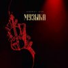 Cover Andrey К90 - Музыка Andrey К90 - Музыка