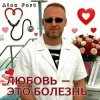 Cover Alex Fart - Любовь-это болезнь Alex Fart - Любовь-это болезнь