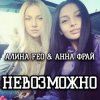 Cover АЛИНА FEO & АННА ФРАЙ - НЕВОЗМОЖНО АЛИНА FEO & АННА ФРАЙ - НЕВОЗМОЖНО