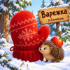 Cover Александр - Варежка Александр - Варежка
