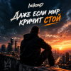 Cover InikonD - Даже если мир кричит стой InikonD - Даже если мир кричит стой