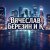 Cover Вячеслав Березин и К - Лишь еденицы знают...